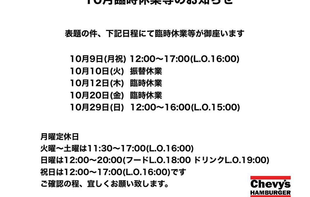 10月臨時休業等のお知らせ