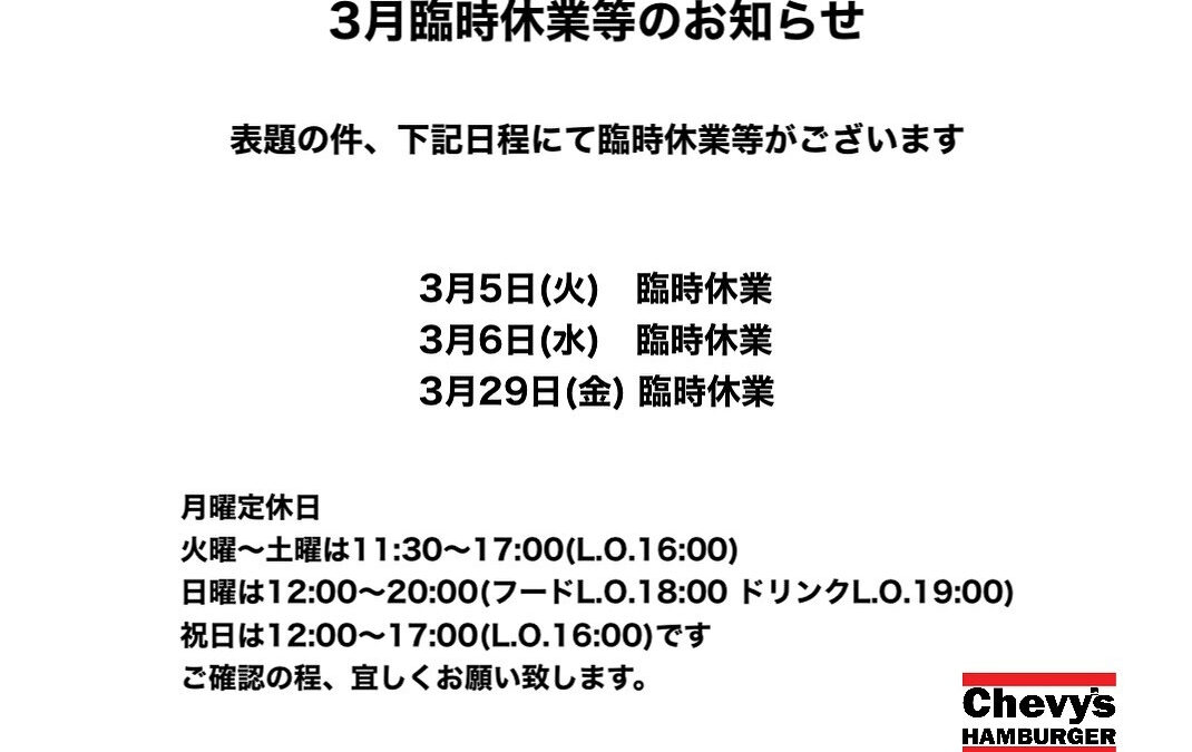 3月臨時休業等のお知らせ