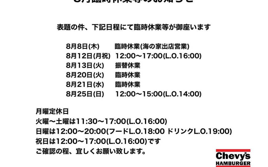 8月臨時休業等のお知らせ