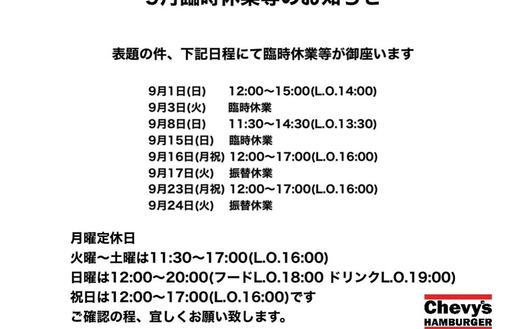 9月臨時休業等のお知らせ