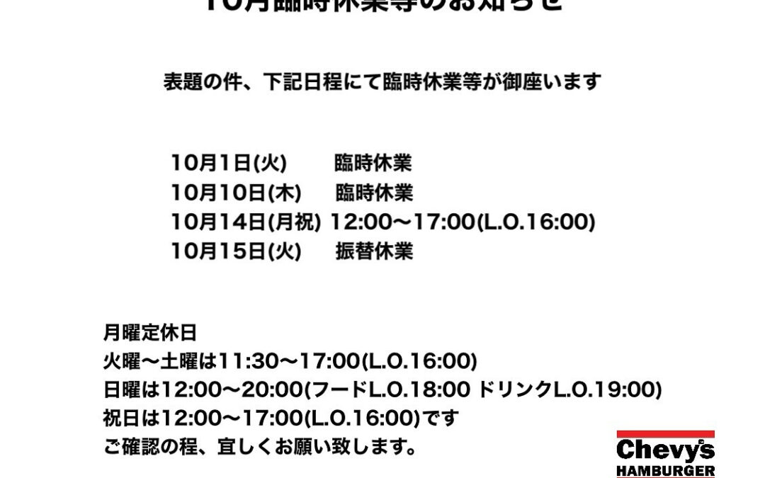 10月臨時休業等のお知らせ