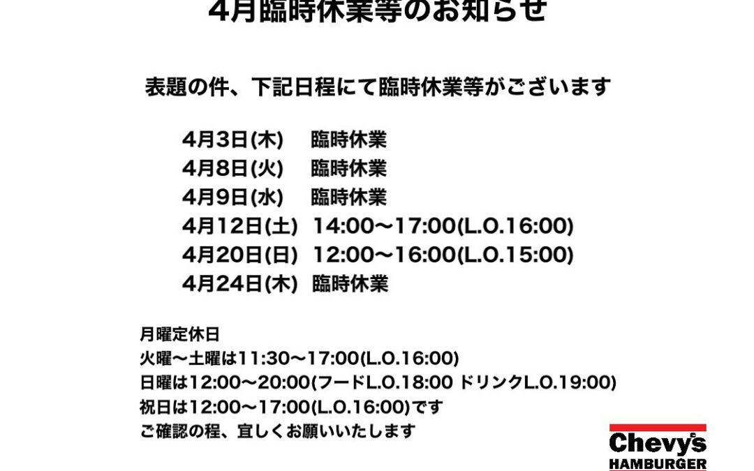 チェビーズハンバーガーは本日臨時休業いたします