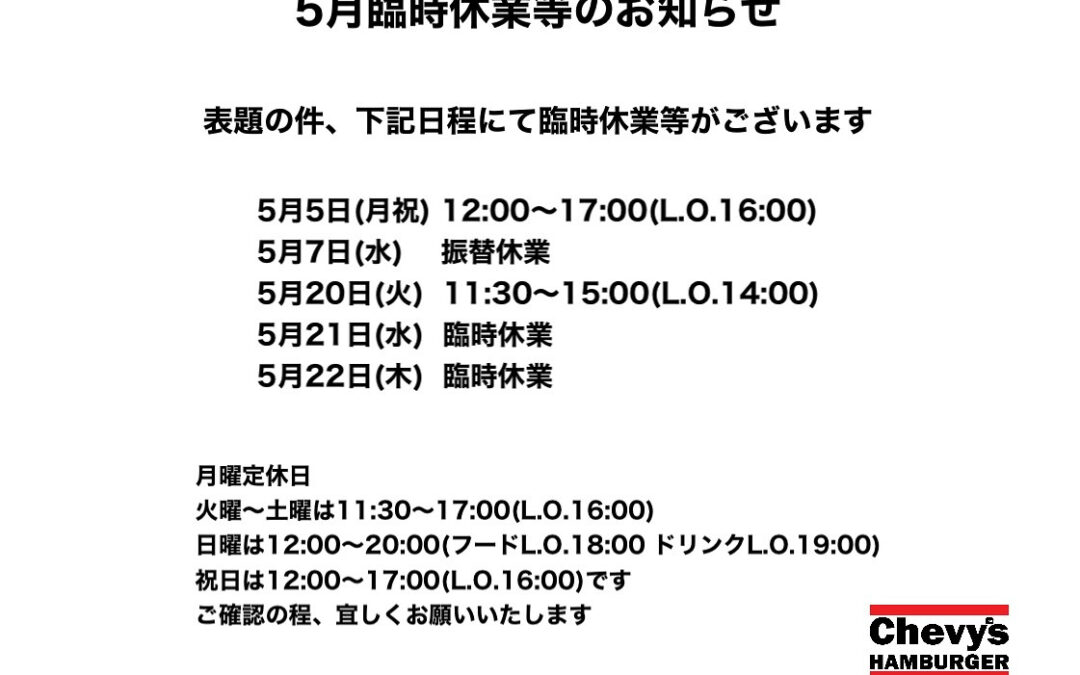 5月臨時休業等のお知らせです