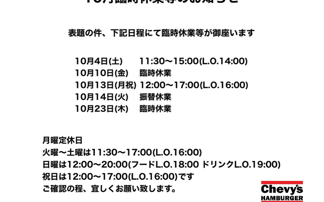 10月臨時休業等のお知らせです